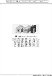 オリエンタルモーター/高出力のACサーボモーター
