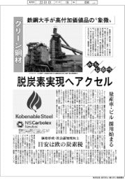 みちしるべ／グリーン鋼材、鉄鋼大手が高付加価値品の〝象徴〟　脱炭素実現へアクセル