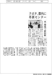 クボタ、都内に革新センター開設　水・環境で新技術