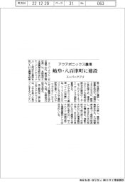 スーパーアプリ、アクアポニックス農場 岐阜県八百津町に建設