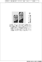 サントリー/独自の麦芽採用、パッケージ一新