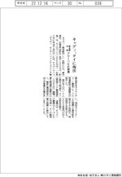 キャディ、タイに現法　製造業支援グローバル化加速