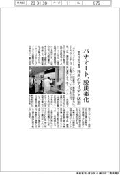 パナソニックオートモーティブシステムズ、脱炭素化　国内外全１４拠点　社員のアイデア活用