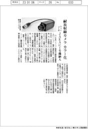 マッハコーポ、耐放射線カラーカメラ１号機納入