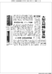 ニュース拡大鏡／米ＩＢＭ、大型汎用機に普及版　専用筐体不要、1ラック収納