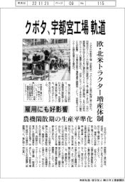 クボタ、宇都宮工場　軌道　欧・北米トラクター増産