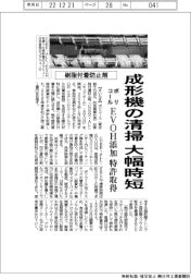 ポリコール、樹脂付着防止剤開発　成形機の清掃大幅時短　特許取得