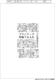 プランテック、茨城で火入れ　ゴミ処理焼却炉完成