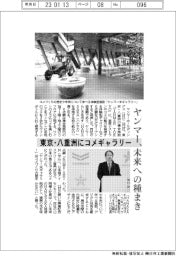 ヤンマー、未来への種まき 東京・八重洲にコメギャラリー