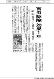 アース製薬、害虫駆除　効果１年　殺虫くん煙剤、来月発売