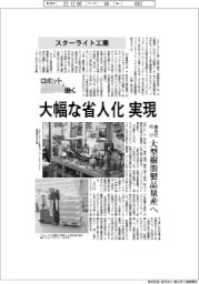 ロボットと働く／スターライト工業　大幅な省人化実現　車各社向け大型樹脂製品量産へ