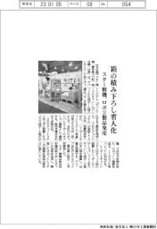 スター精機、箱の積み下ろし省人化　ロボ２製品発売