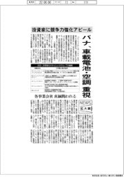 ニュース拡大鏡／パナソニック、車載電池・空調を重視　投資家に競争力強化アピール