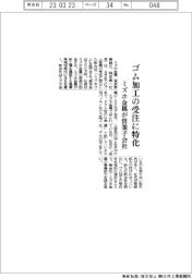 ミズホ金属、ゴム加工受注に特化　営業子会社設立