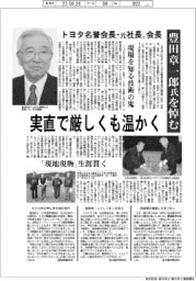 トヨタ名誉会長・元社長、会長 豊田章一郎氏を悼む