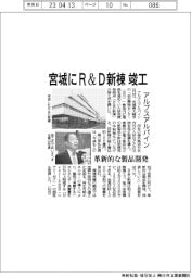 アルプスアルパイン、宮城にＲ＆Ｄ新棟竣工　革新的な製品開発