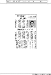 さあ出番/東京大学協創プラットフォーム開発社長・植田浩輔氏 独自資金でファンド