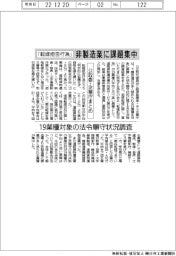 「転嫁拒否行為」非製造業に課題集中 19業種対象の法令順守状況調査 公取委・企業庁まとめ
