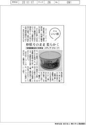 ファイルいい話／メディア・グローブ、形状そのまま柔らかく　咀嚼困難者向け非常食