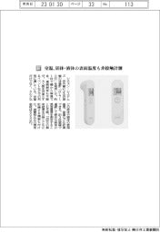 シチズン・システムズ／室温、固体・液体の表面温度も非接触計測