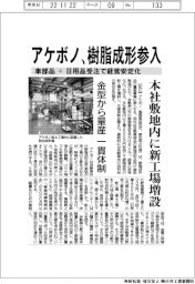アケボノ、樹脂成形参入