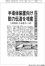 プロスパイン、新工場稼働、半導体製造装置向け動力伝達を増産