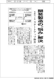 ラボベース、開発製造の「悩み」解決　スタートアップ仲介