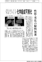 ファインセラセンター、ゼオライト 化学組成を可視化　性能・劣化の解明加速