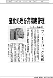 パーカー熱処理、窒化処理を高精度管理　フィードバック制御　高品質に鋼材表面硬化