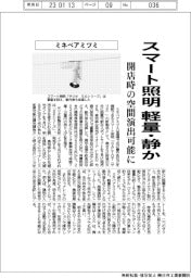 ミネベアミツミ、軽量・静かなスマート照明　開店時の空間演出可能に