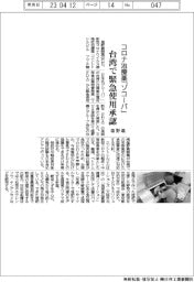 コロナ治療薬「ゾコーバ」、台湾で緊急使用承認 塩野義