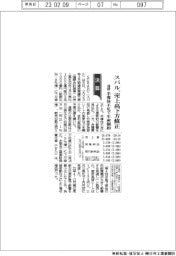 スバル、売上高下方修正　通期　半導体不足で生産制約