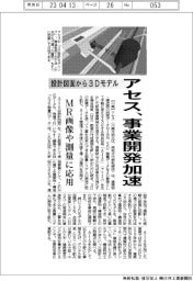 アセス、設計図面から３Ｄモデル　事業開発を加速