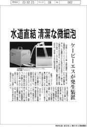ケーピーエス工業、水道直結式ファインバブル発生装置　