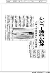 シンコー精器が新棟/小径丸物部品向け 年内稼働
