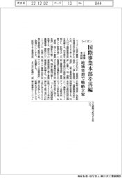 ライオン、国際事業本部を再編 2事業本部制 地域発想で戦略立案