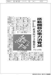 トレックス、搭載機器の電力消費を低減するＤＣ／ＤＣコンバーター