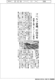 コベルコ建機、中国再考　成都工場でモジュール部品