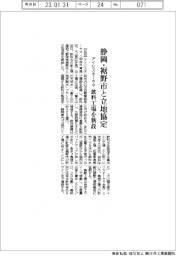 アイリスオーヤマ、静岡・裾野市と立地協定　飲料工場を新設