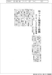 ホンダ、印ソフト開発社と提携　ＣＡＳＥ対応加速
