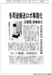 三菱電機、多用途搬送ロボ事業化