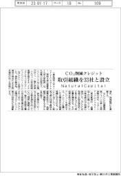 ＮａｔｕｒａｌＣａｐｉｔａｌ、３３社とＣＯ２削減クレジット取引組織設立