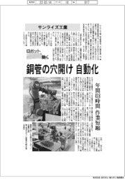 ロボットと働く／サンライズ工業　銅管の穴開け自動化