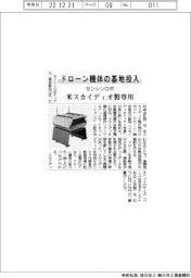 センシンロボティクス、米スカイディオ機専用ドローン基地