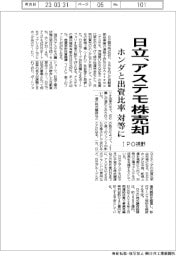 日立、アステモ株売却　ホンダと出資比率対等に