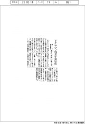 トクヤマ、新第一塩ビを来月完全子会社化　塩ビ樹脂製造