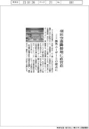 コクヨ、羽田空港隣接地に直営店　海外ユーザーとの接点に