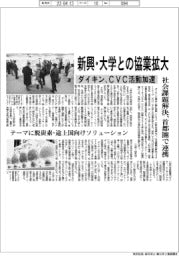 ダイキン、社会課題解決で新興・大学との協業拡大　首都圏で連携、CVC活動加速