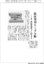 トクピ製作、低床型切りくず分断　供給装置下に収まる