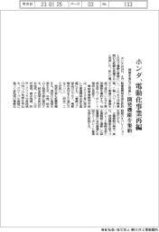 ホンダ、電動化事業再編　開発機能を集約
